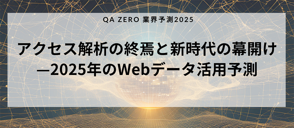 アクセス解析の終焉と新時代の幕開け