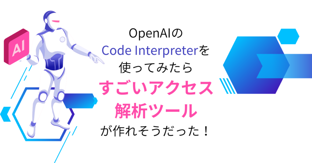 OpenAIのCode Interpreterを使ってみたら、すごいアクセス解析ツールが作れそうだった！
