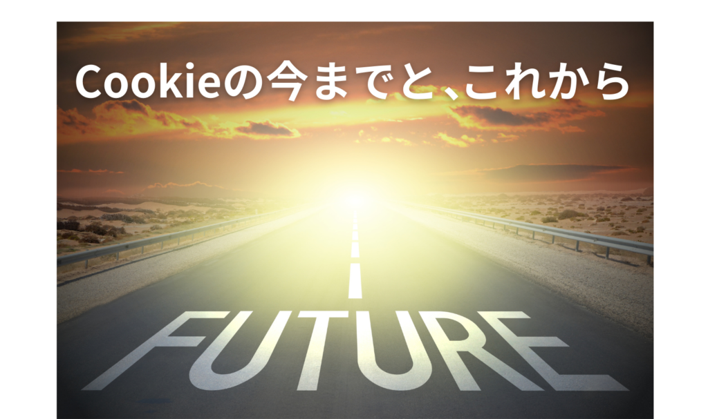 Cookieの今までと、これから