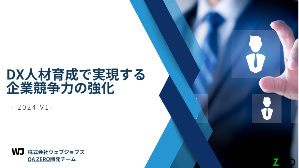 DX人材育成で実現する企業競争力の強化