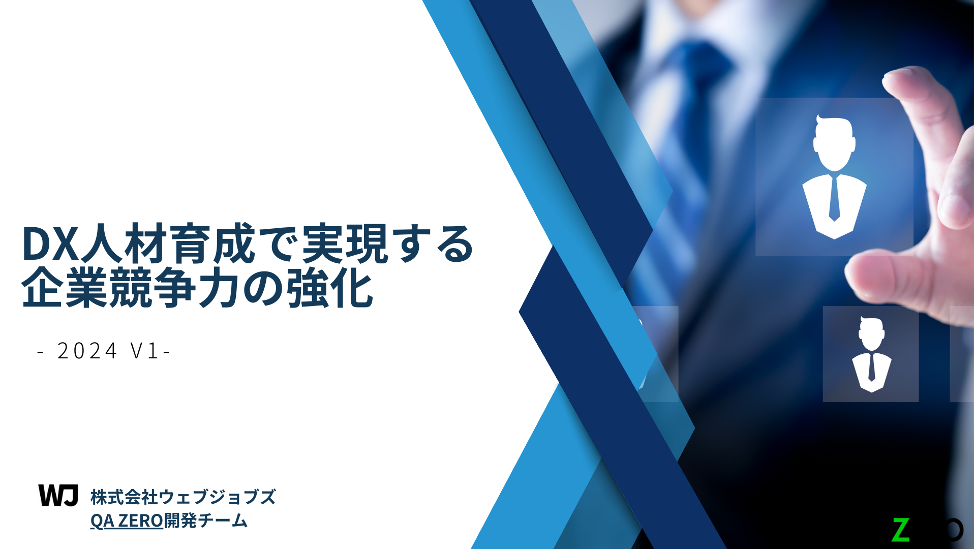 【無料】DX人材育成で実現する企業競争力の強化 -2024 v1.1-