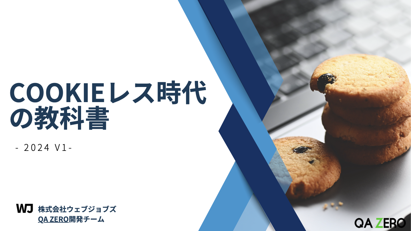 【無料】Cookieレス時代の教科書 -2024 v1-