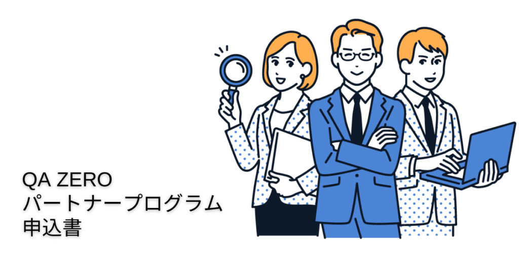 QA ZEROパートナープログラム申込書