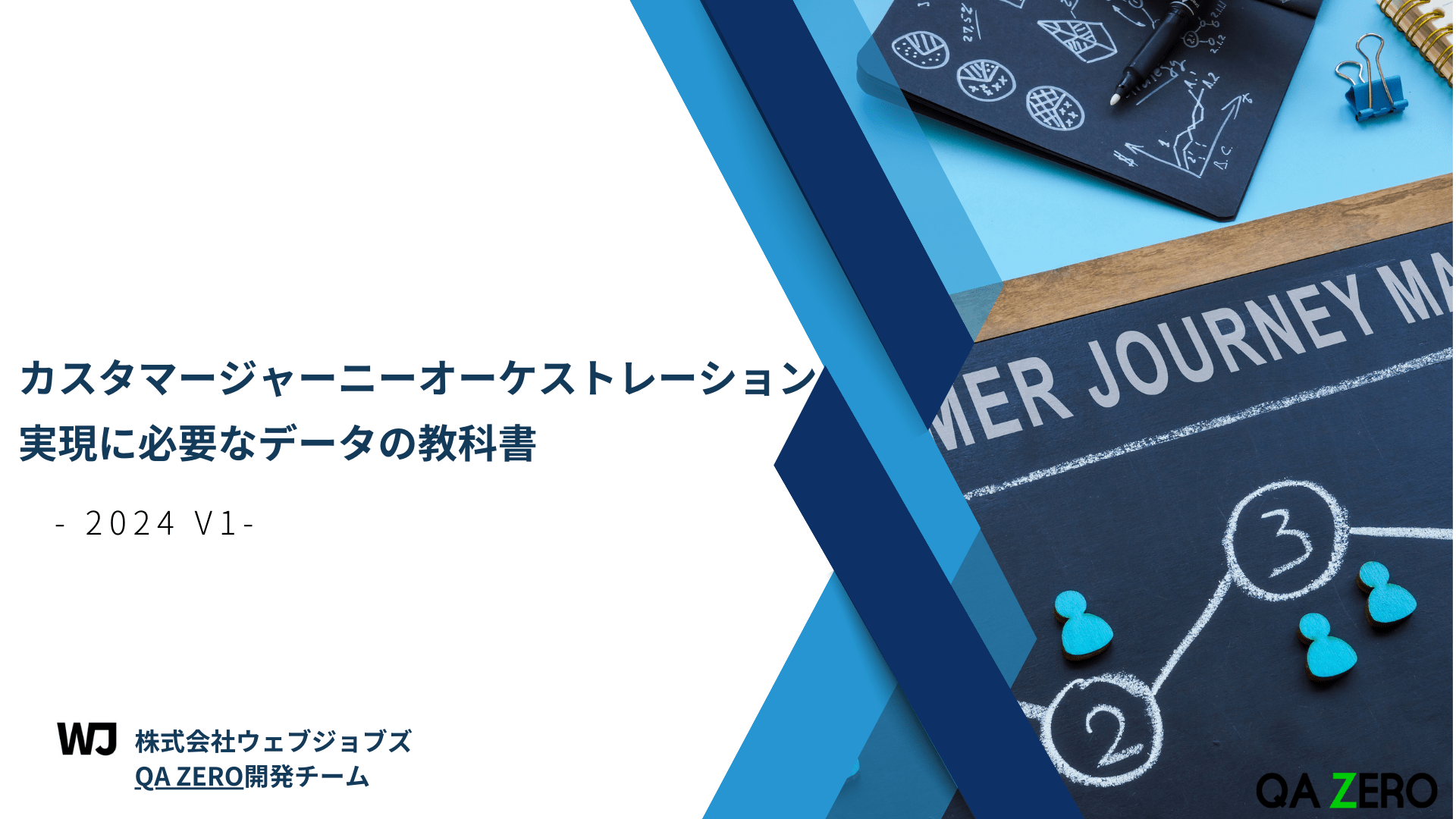 【無料】カスタマージャーニーオーケストレーションの実現に必要なデータの教科書 -2024 v1-