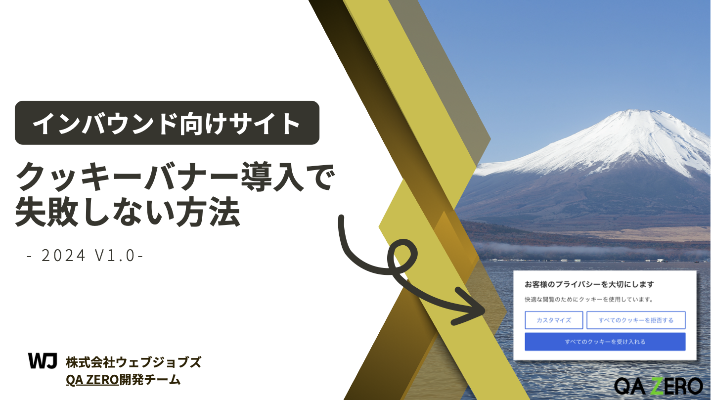 【無料】インバウンド向けサイト　クッキーバナー導入で失敗しない方法