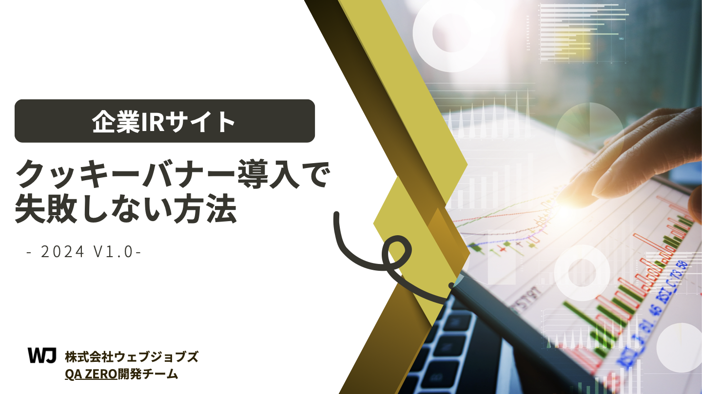 【無料】企業IRサイト　クッキーバナー導入で失敗しない方法