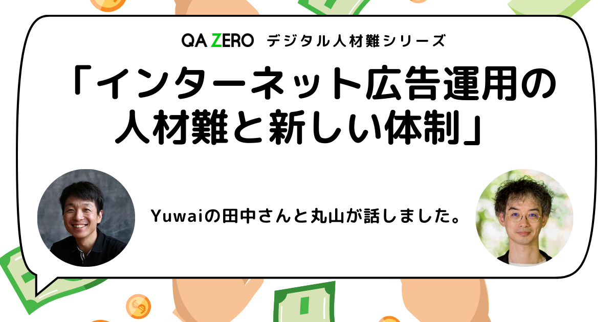 インターネット広告運用の人材難と新しい体制。Yuwaiの田中さんと丸山が話しました。