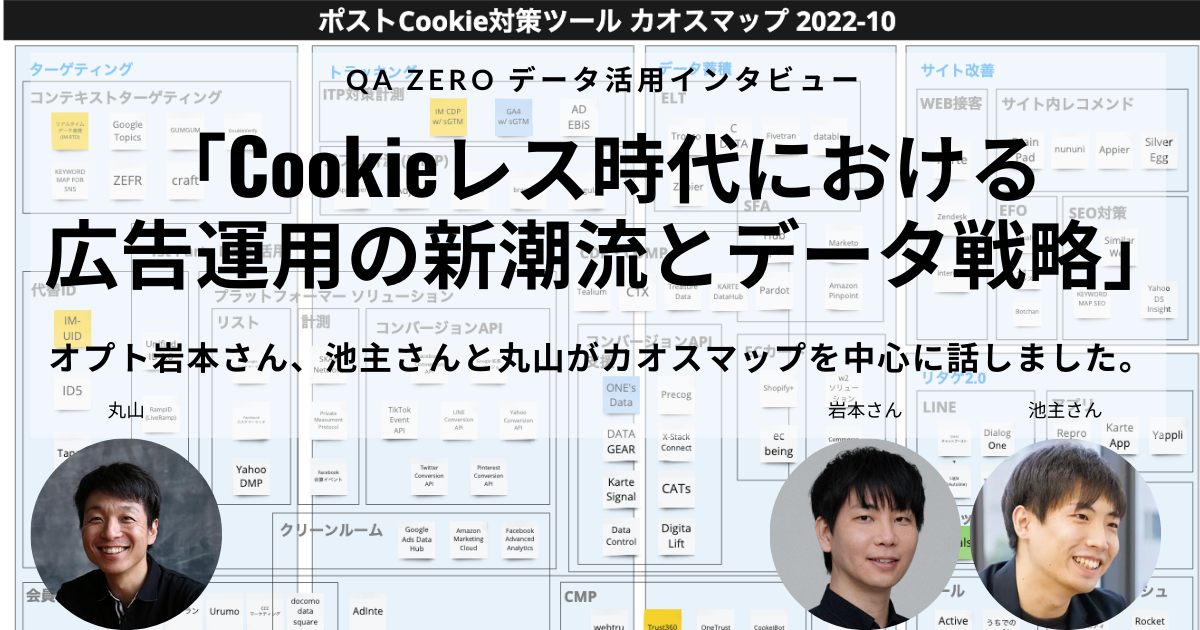 Cookieレス時代における広告運用の新潮流とデータ戦略。オプト岩本さん、池主さんと丸山がカオスマップを中心に話しました。