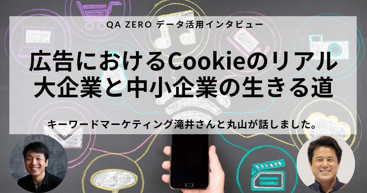 広告におけるCookieのリアル。大企業と中小企業の生きる道。キーワードマーケティングの滝井さんと丸山が話しました。