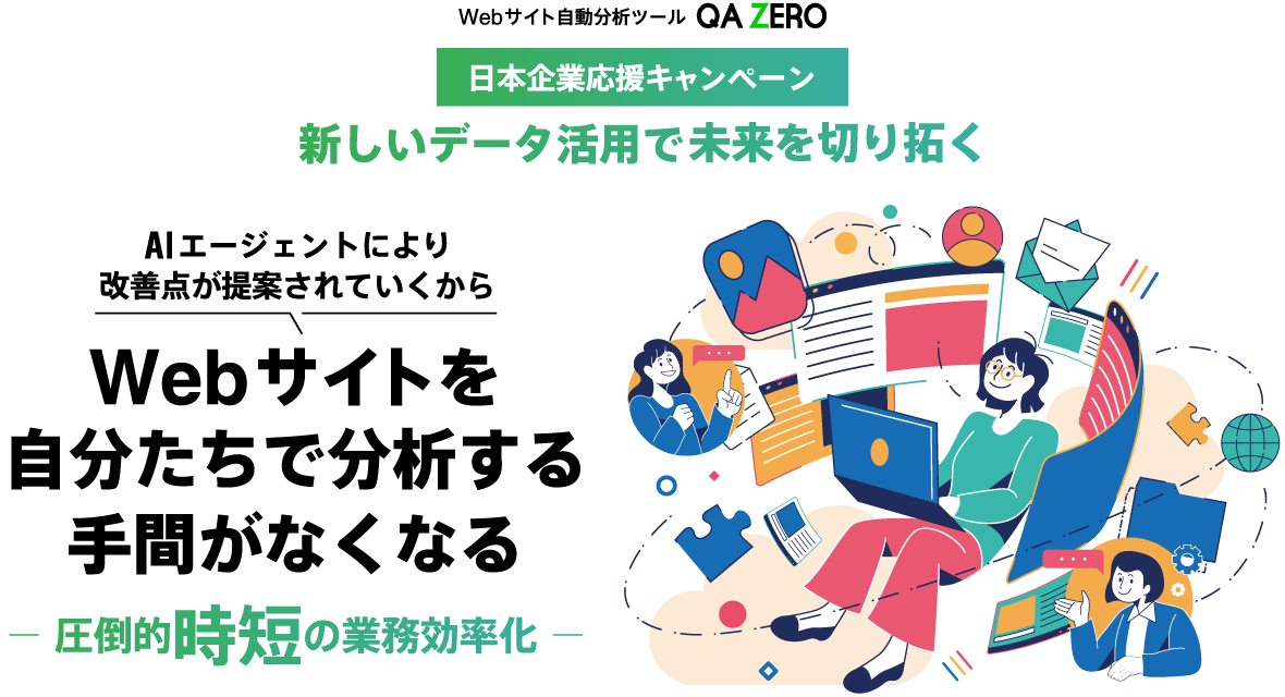 年度内予算消化にも最適！「QA ZERO 日本企業応援キャンペーン」で新しいデータ活用を