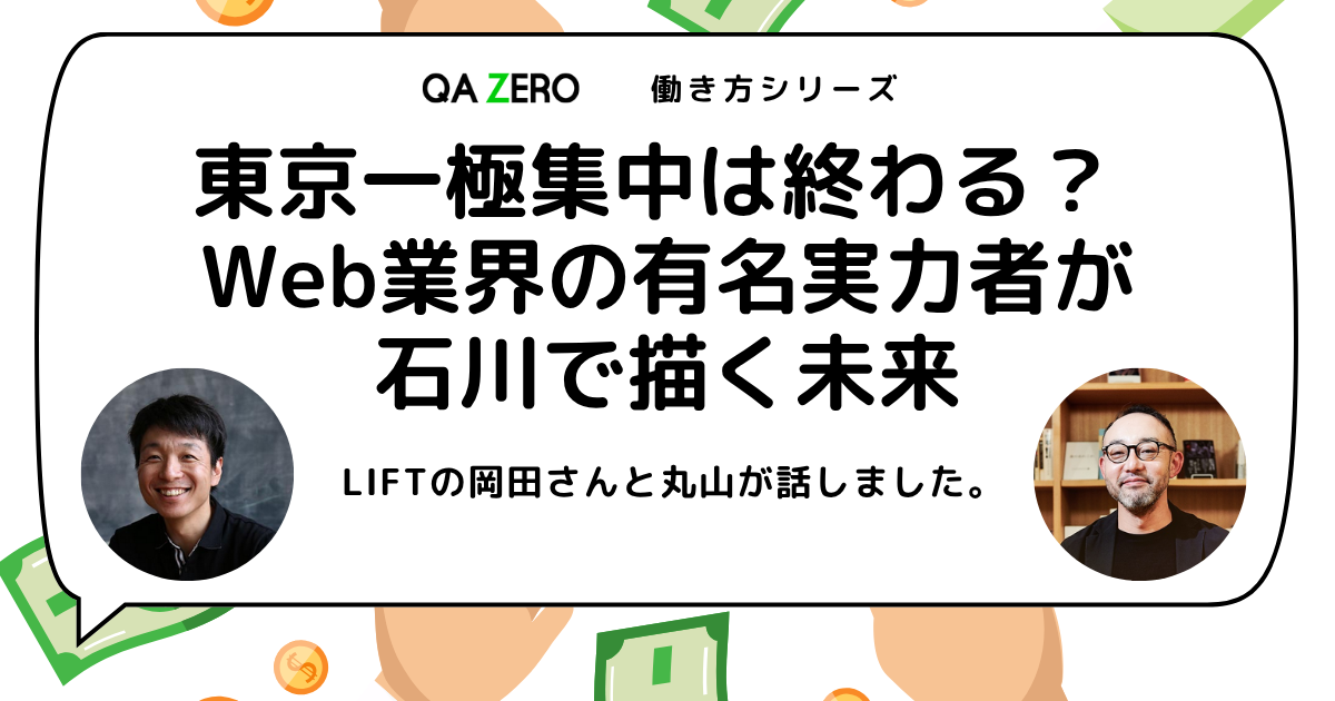 東京一極集中は終わる？ Web業界の有名実力者が石川で描く未来。LIFT岡田さんと丸山が話しました。