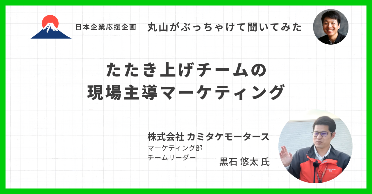 カミタケモータース黒石さんに聞く！現場主導のマーケティング最前線