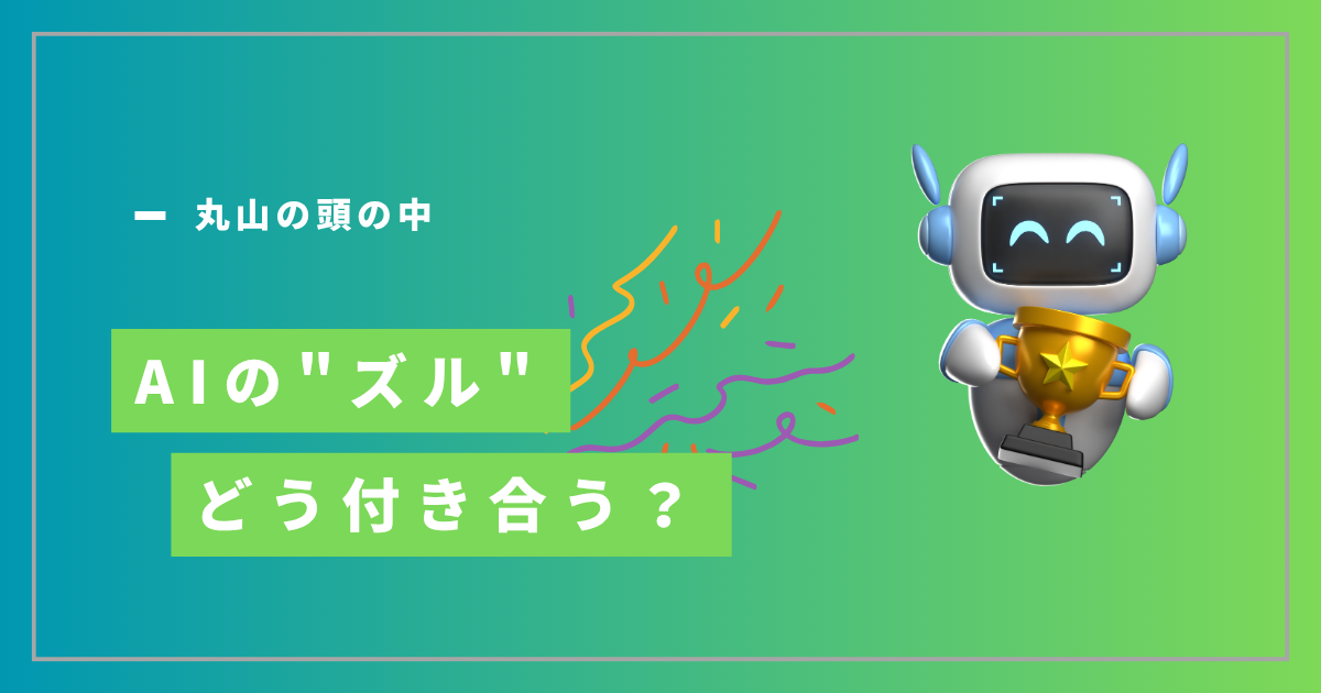 AIの“ズル”とどう付き合う？─児玉の調査結果から見えるBrainsと丸山の思考