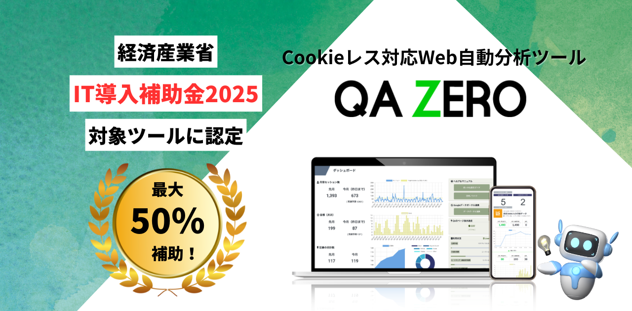 【お知らせ】日本製のCookieレス対応Web自動分析ツール「QA ZERO」が2025年度も「IT導入補助金」対象ITツールに認定