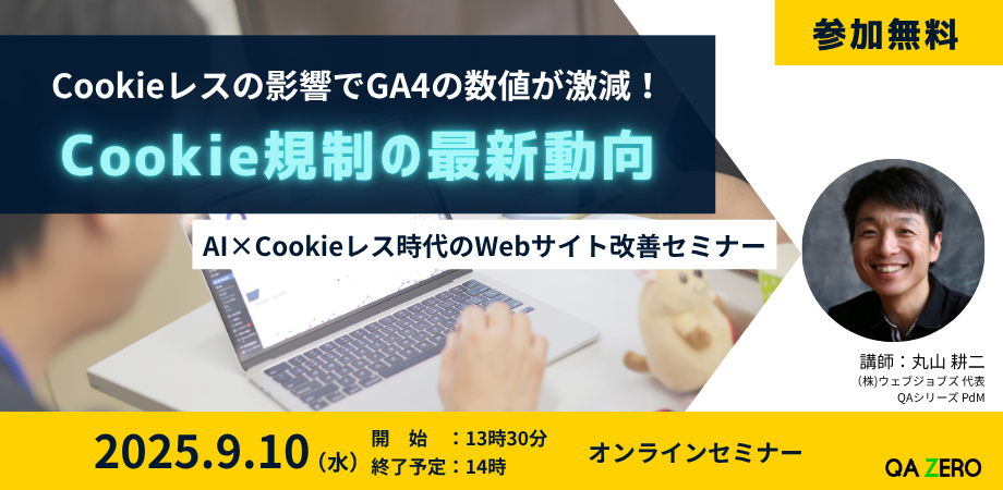 【お知らせ】9/10（水）Cookie規制の最新動向 オンラインセミナーを開催します。