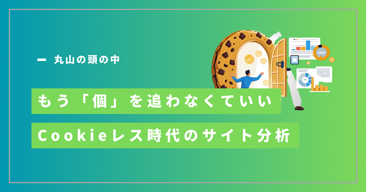 もう「個」を追わなくていい。Cookieレス時代のサイト分析は「傾向分析」で勝つ！