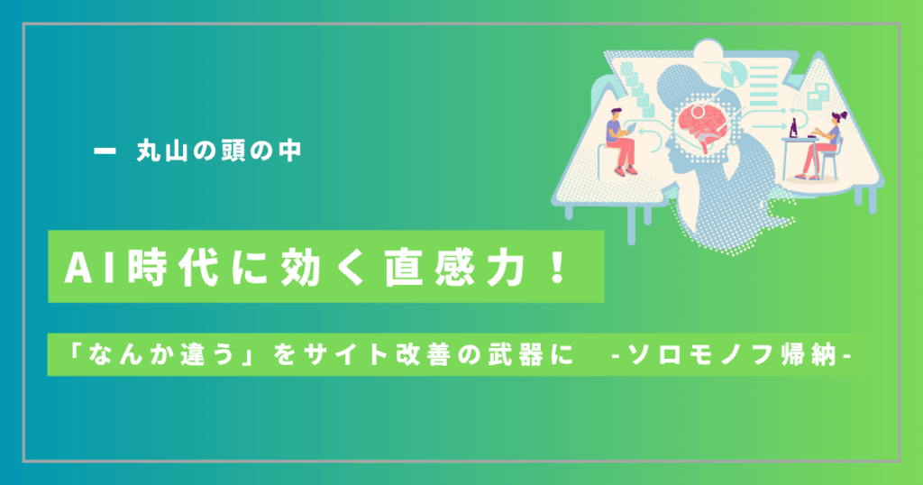 AI時代に効く直感力！「なんか違う」をサイト改善の武器にするソロモノフ帰納 - 丸山の頭の中 -