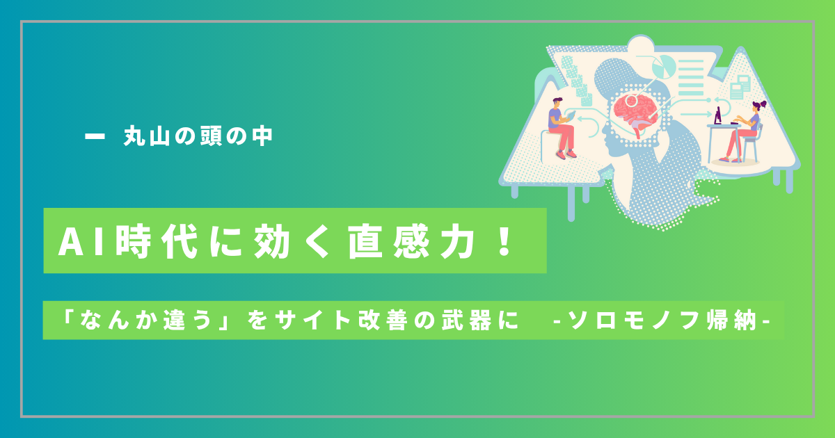 AI時代に効く直感力！「なんか違う」をサイト改善の武器にするソロモノフ帰納