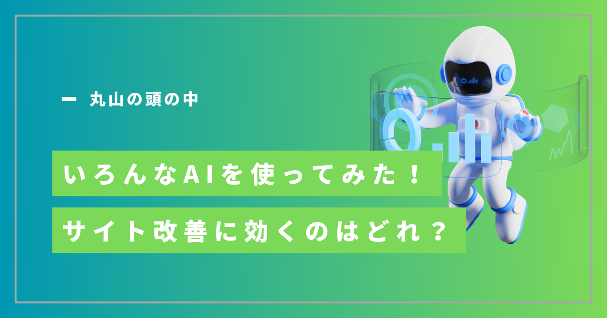 いろんなAIを使ってみた！サイト改善に効くのはどれ？