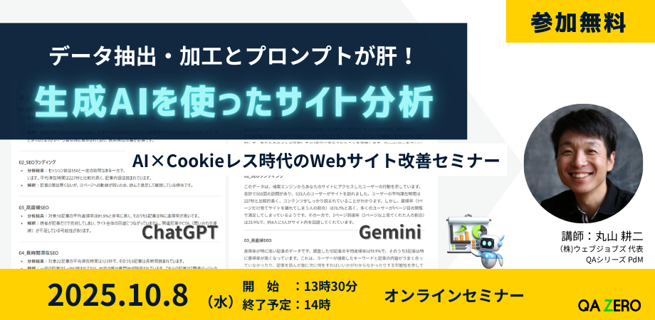 【お知らせ】10/8（水）「生成AIを使ったサイト分析」オンラインセミナーを開催します。