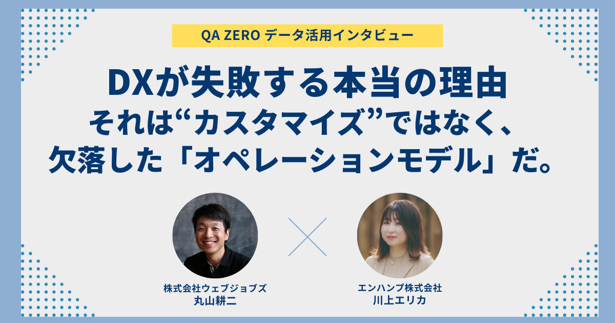 DXが失敗する本当の理由──それは“カスタマイズ”ではなく、欠落したオペレーションモデルだ。