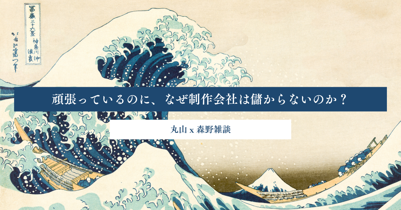 頑張っているのに、なぜ制作会社は儲からないのか?