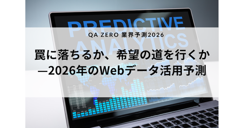 罠に落ちるか、希望の道を行くか。2026年のWebデータ活用予測