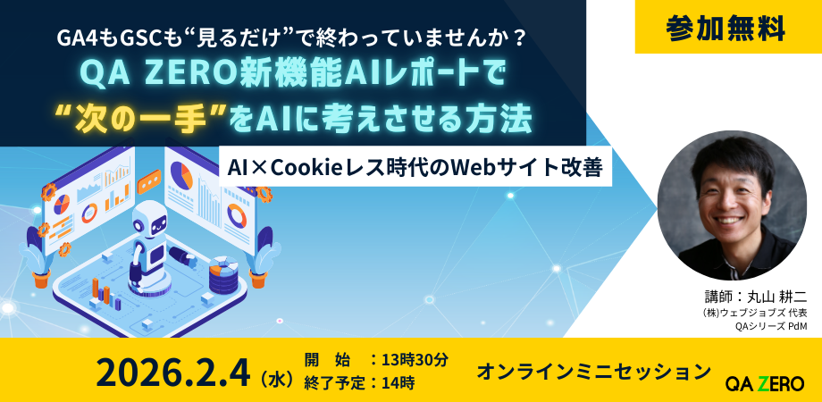 GA4もGSCも“見るだけ”で終わっていませんか？ AIレポートで“次の一手”をAIに考えさせる方法【2026/2/4ミニセッション】