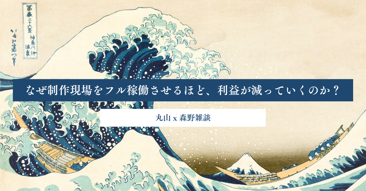 なぜ制作現場をフル稼働させるほど、利益が減っていくのか？