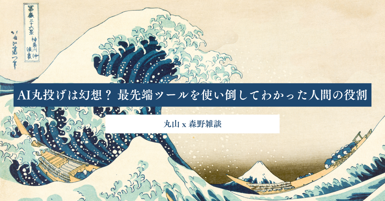 AI丸投げは幻想？ 最先端ツールを使い倒してわかった人間の役割