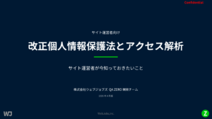 2026年4月版-改正個人情報保護法とアクセス解析
