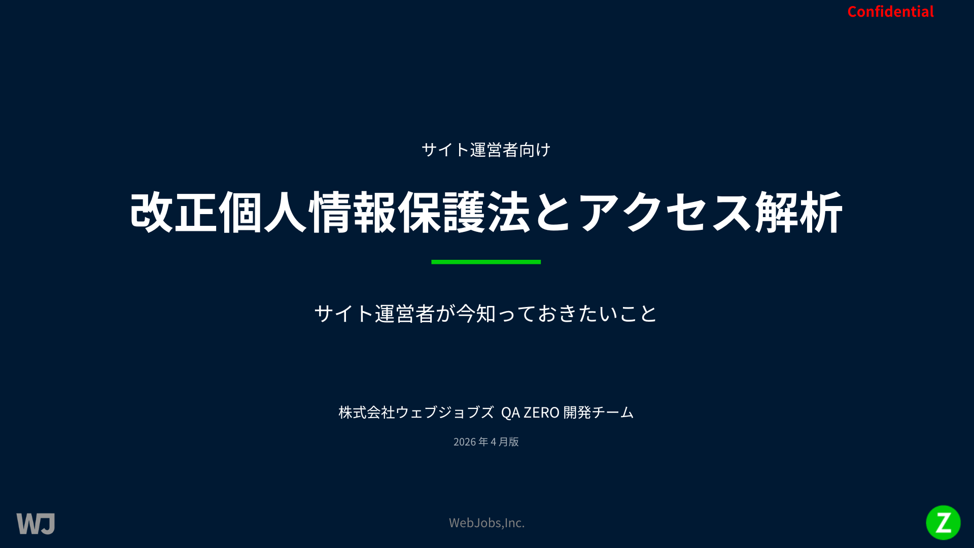 【無料・速報】2026年4月7日に閣議決定された個人情報保護法改正案はサイト解析にどんな影響がある？