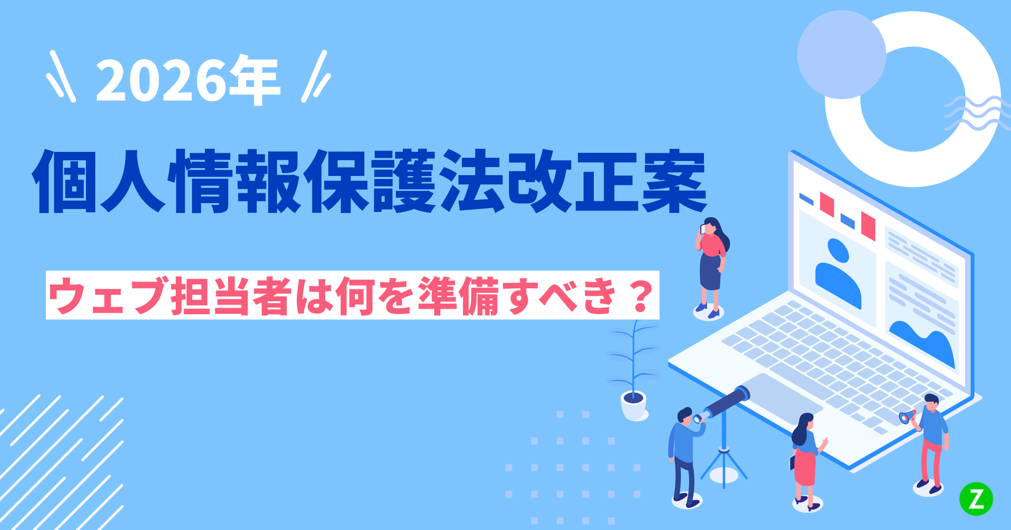 2026年個人情報保護法改正案、ウェブ担当者は何を準備すべき？