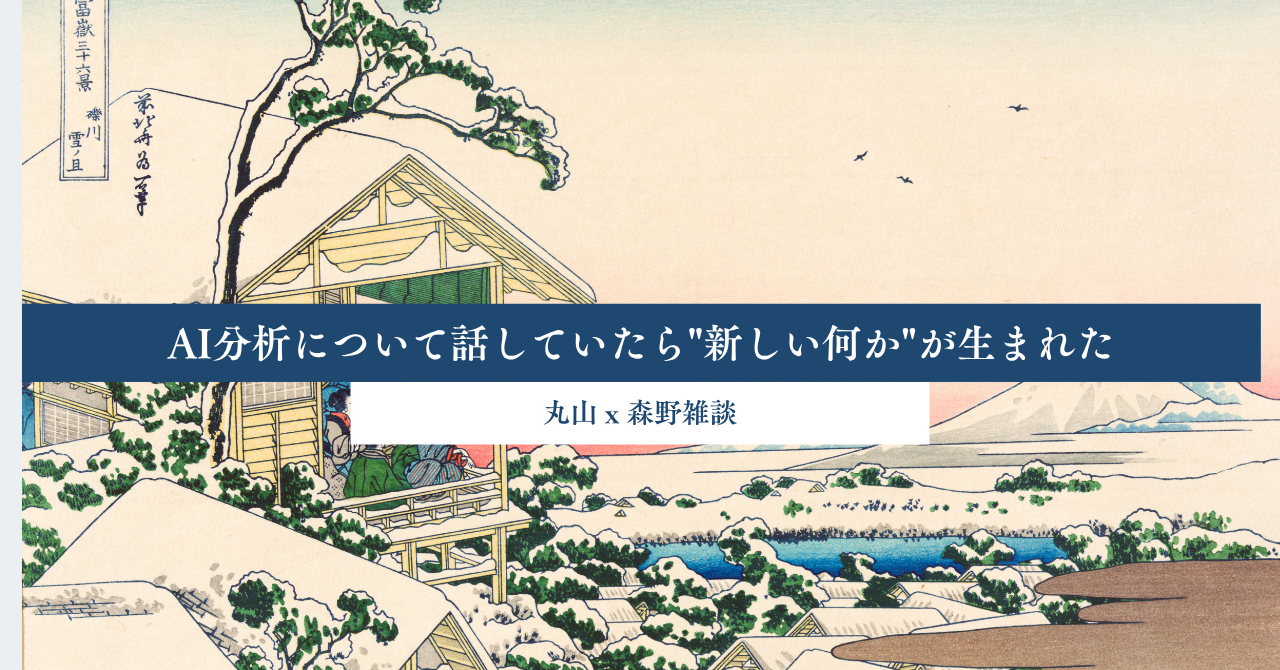 AI分析について話していたら”新しい何か”が生まれた