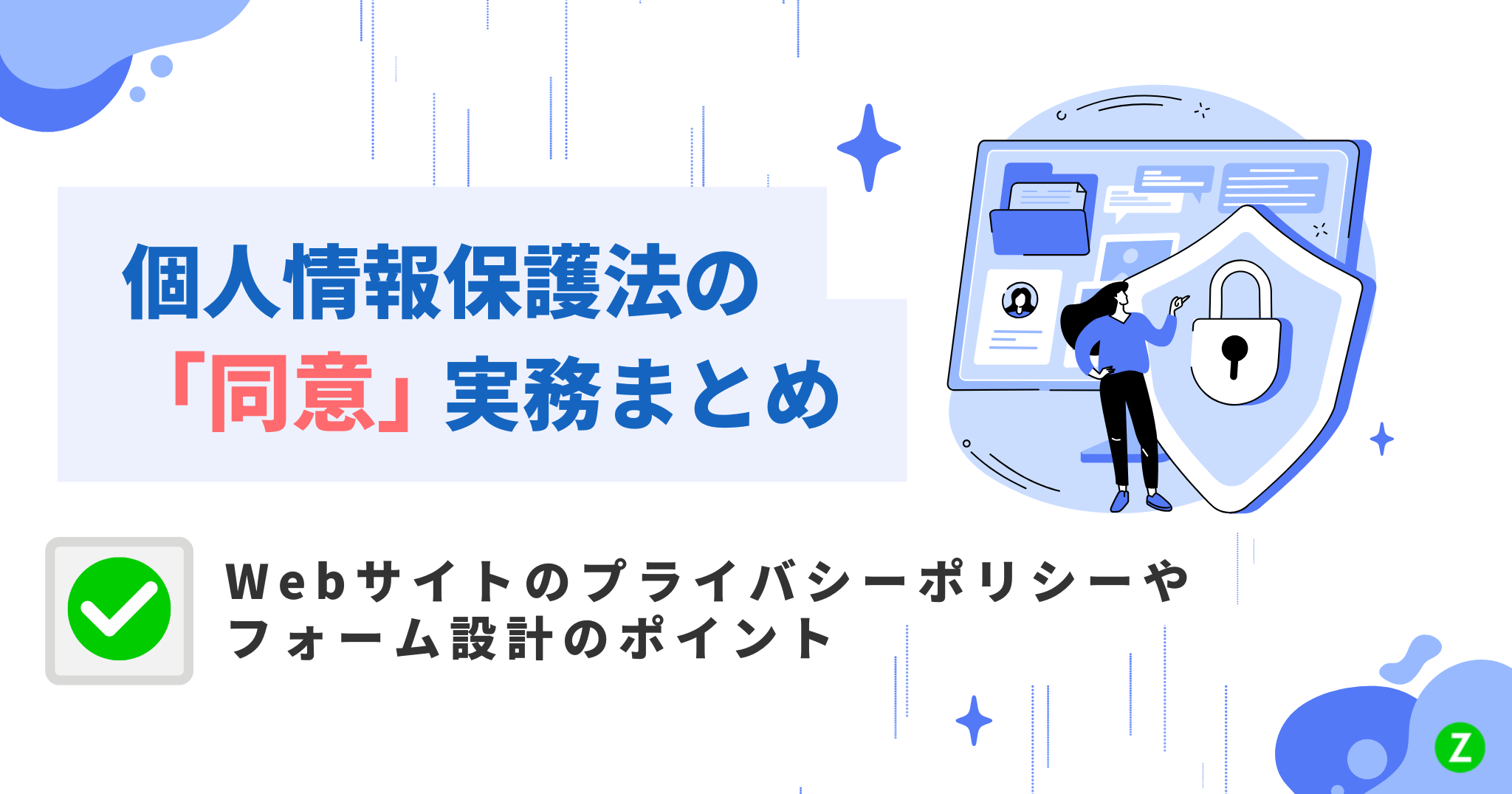 個人情報保護法の「同意」実務まとめ|Webサイトのプライバシーポリシーやフォーム設計のポイント
