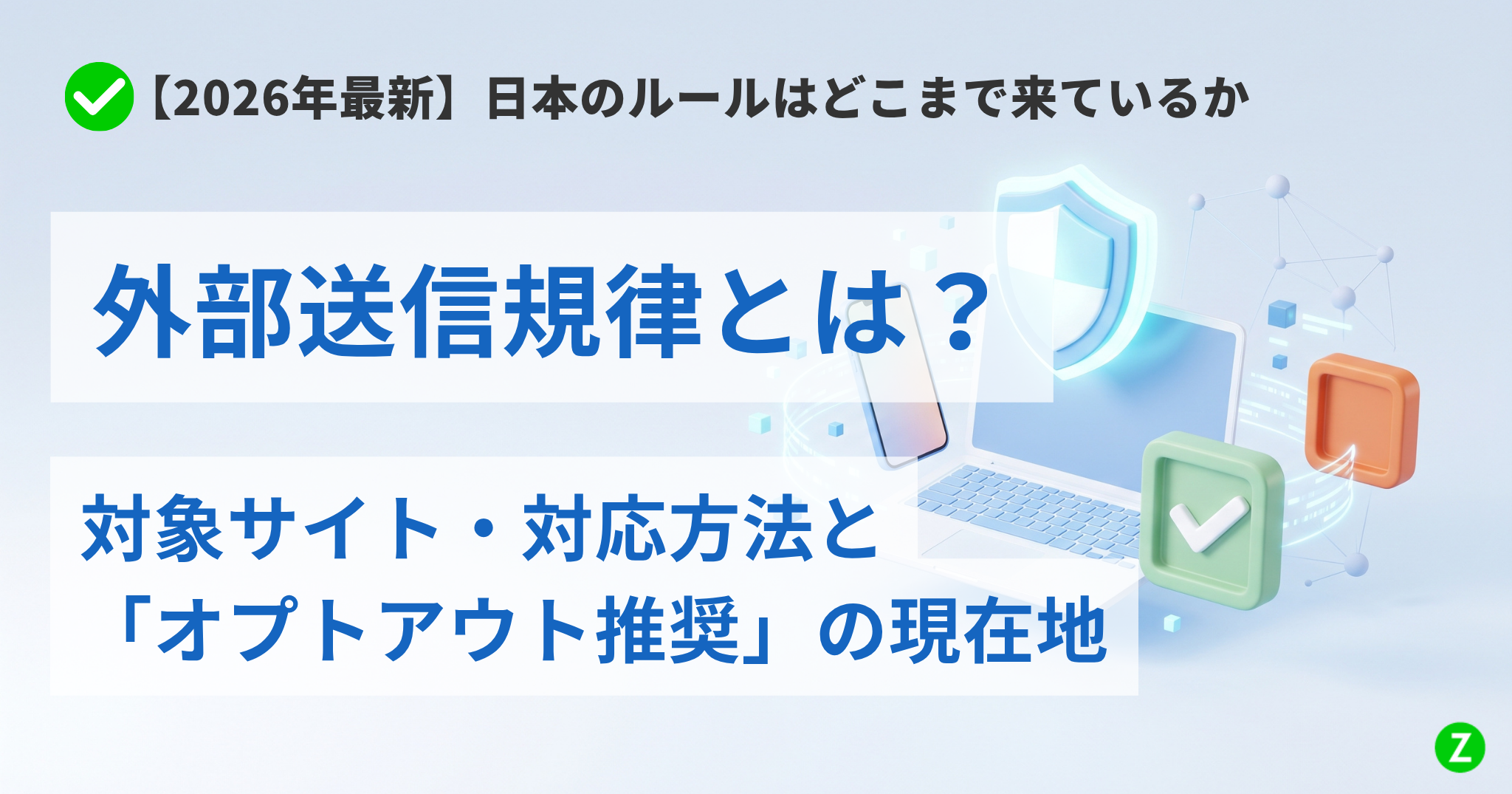 【2026年最新】外部送信規律とは?対象サイト・対応方法と「オプトアウト推奨」の現在地