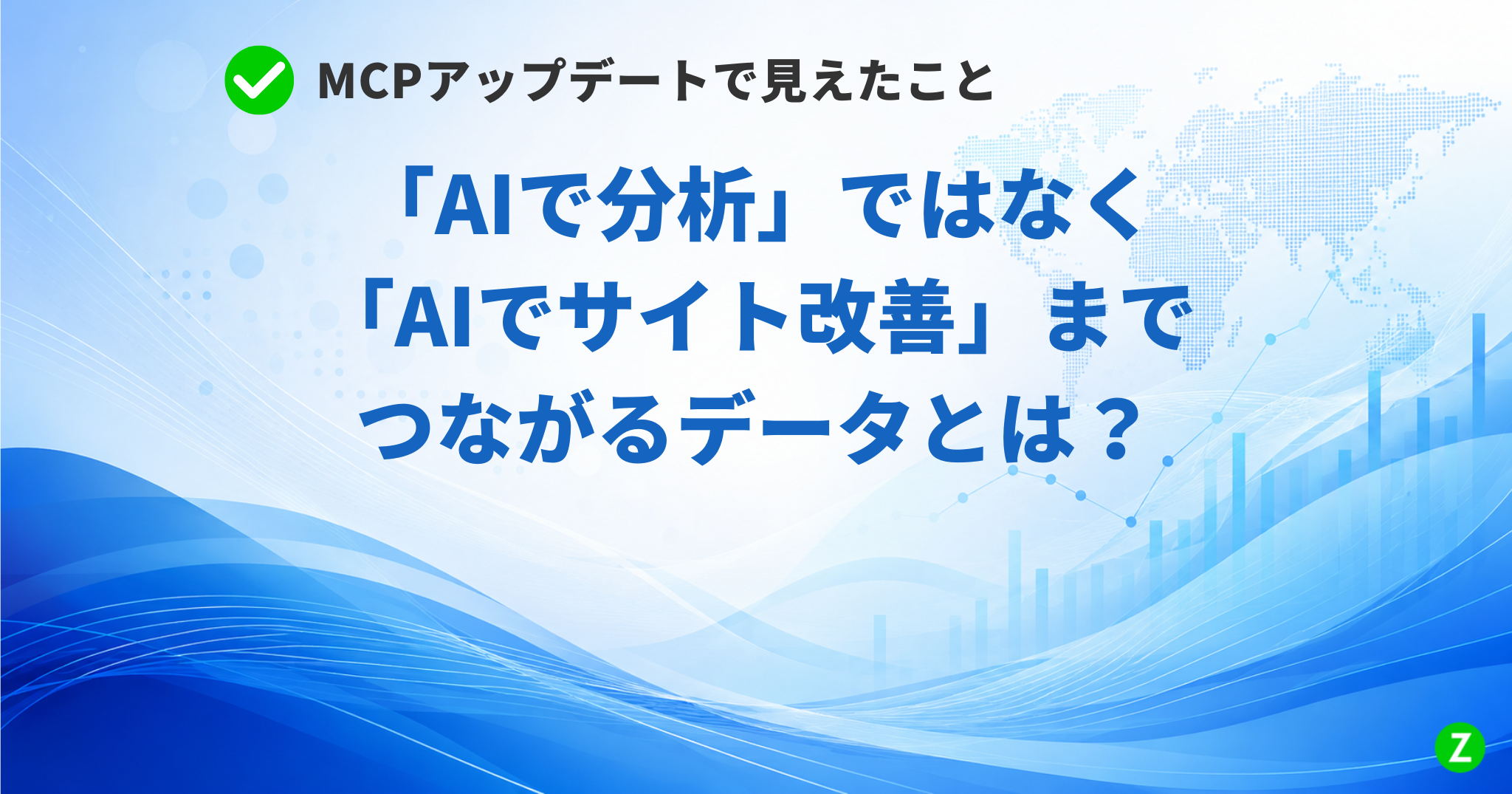 MCPアップデートで見えたこと ―「AIで分析」ではなく「AIでサイト改善」までつながるデータとは?