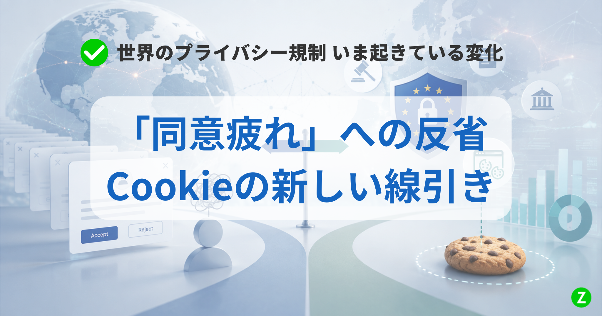 「同意疲れ」への反省とCookieの新しい線引き -世界のプライバシー規制でいま起きている変化