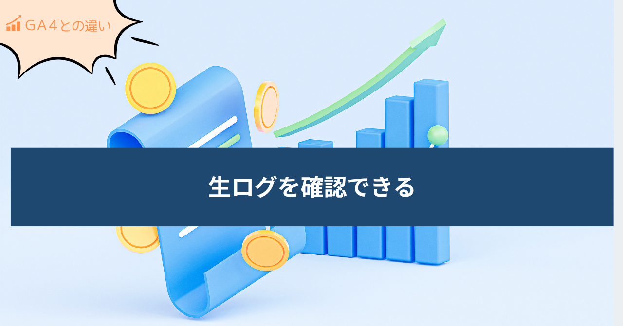 GA4で数字が合わないのはなぜ？ 生ログから根拠を確認する方法