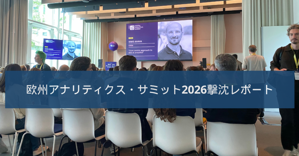 【絶望か進化か】欧州Analytics Summit 2026撃沈レポート -僕らの知る「Webアナリティクス」は完全に死んだ