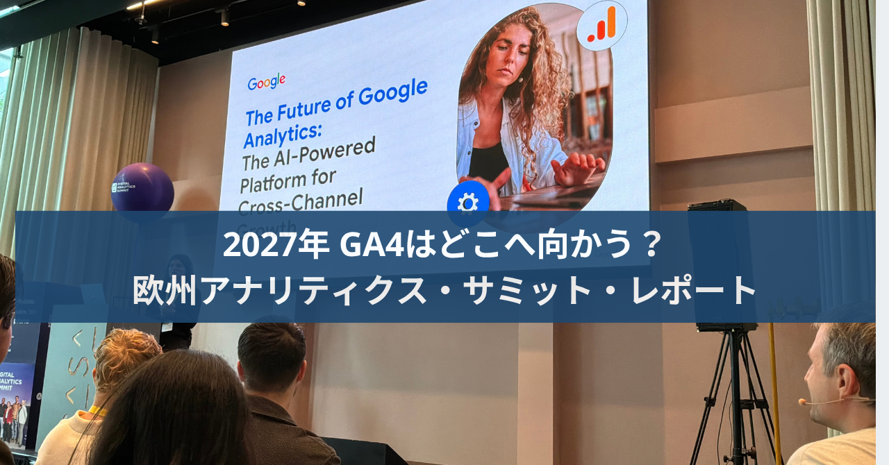 2027年 GA4はどこへ向かう?欧州アナリティクス・サミット・レポート