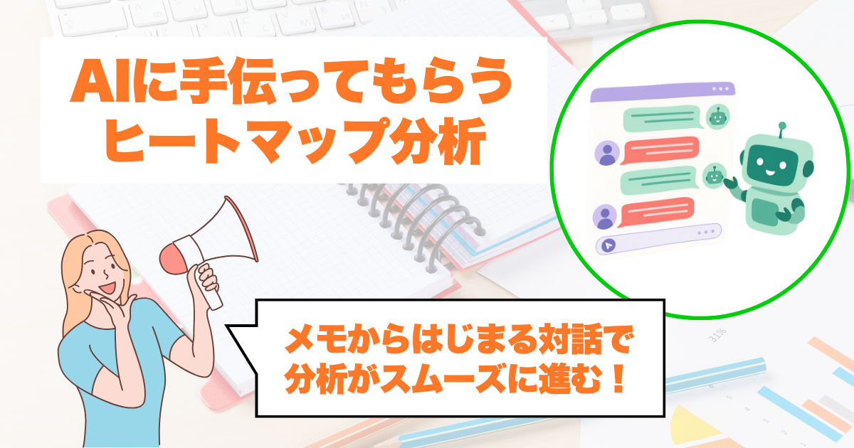AIに手伝ってもらうヒートマップ分析|メモからはじまる対話で分析がスムーズに進む