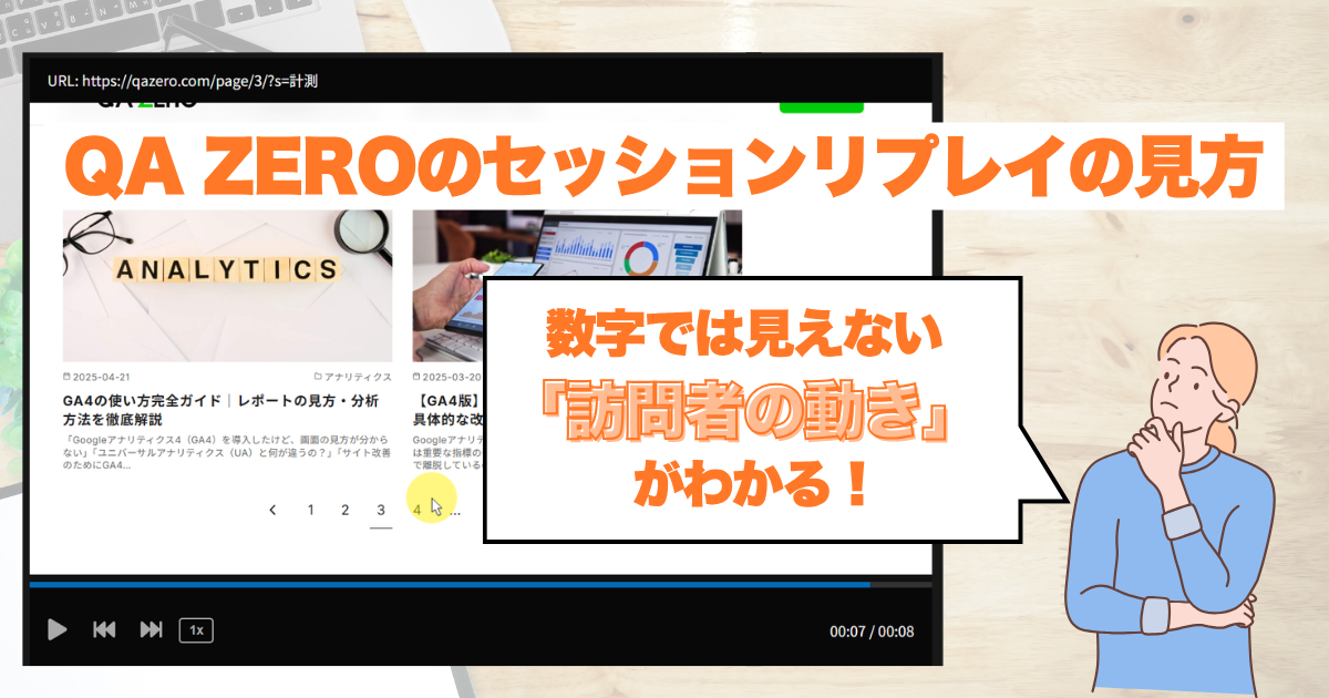 QA ZEROのセッションリプレイの見方|数字では見えない「訪問者の動き」がわかる