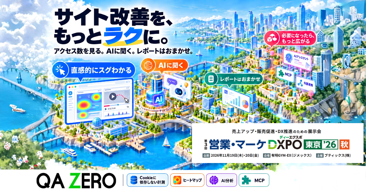 【お知らせ】営業・マーケDXPO東京’26【秋】（2026/11/19-20開催）にQA ZEROを出展します