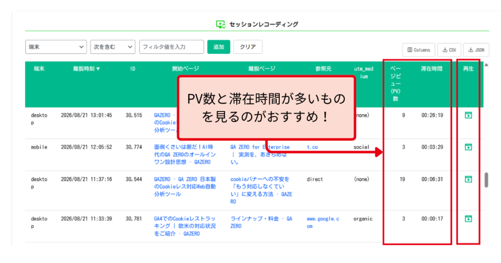 ページビュー(PV)数と滞在時間の列を見てリプレイを選び、右端の「再生」アイコンから開きます