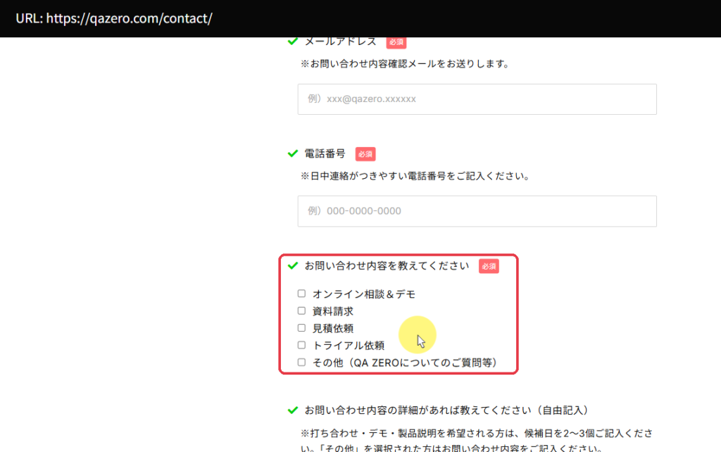 問い合わせ内容を選ぶチェック欄のあたりで止まっていました